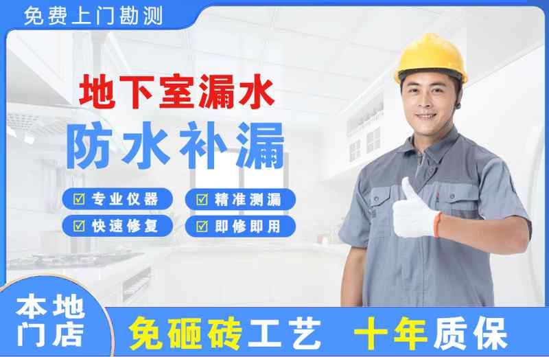 沧县地下室漏水维修